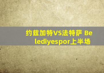 约兹加特VS法特萨 Belediyespor上半场